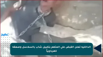 الداخلية تعلن القبض على المتهم بتكبيل شاب بالسلاسل وصعقه كهربائياً